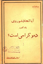تصویر جلد کتاب آیا اتحاد شوروی یک کشور دموکراسی است؟