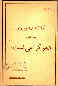تصویر جلد کتاب آیا اتحاد شوروی یک کشور دموکراسی است؟