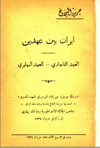 تصویر جلد کتاب ایران بین عهدین