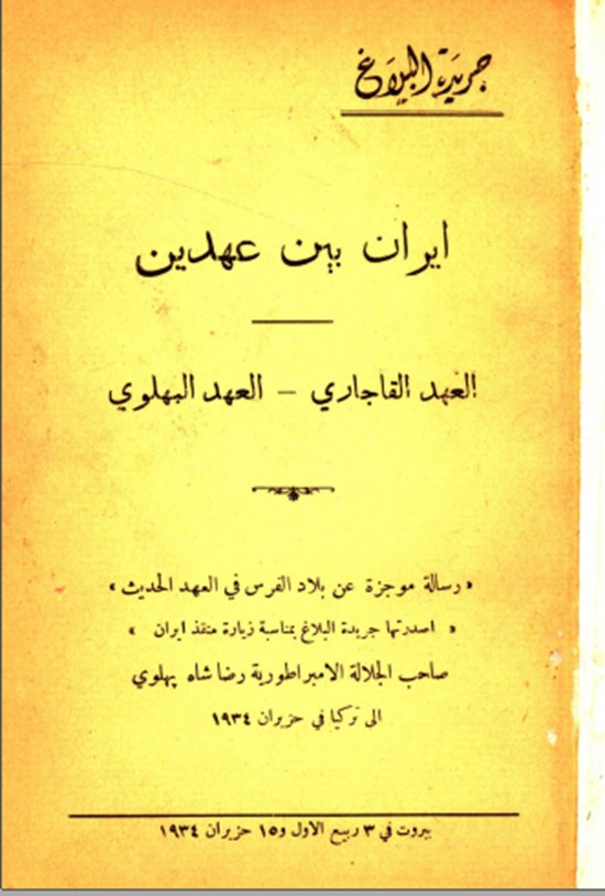 تصویر جلد کتاب ایران بین عهدین