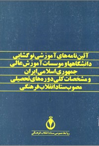 تصویر جلد کتاب آئین نامه ها آموزشی نوگشایی