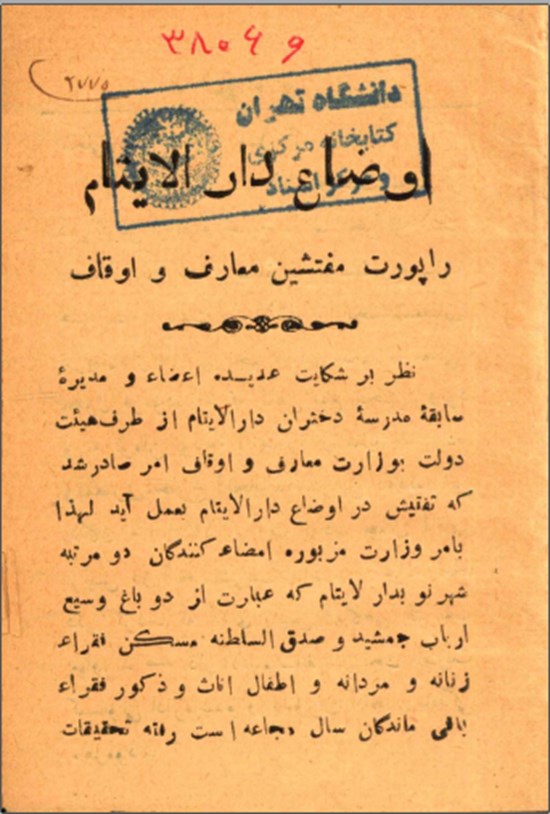 تصویر جلد کتاب اوضاع دار الایتام