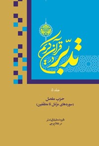 کتاب تدبر در قرآن کریم؛ جلد پنجم (استنادی و استدلالی) اثر علی صبوحی طسوجی