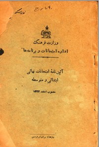 تصویر جلد کتاب آیین نامه ی امتحانات نهایی