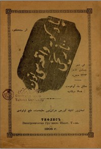 تصویر جلد کتاب باد کوبه واقعه ی سی نون تاریخی