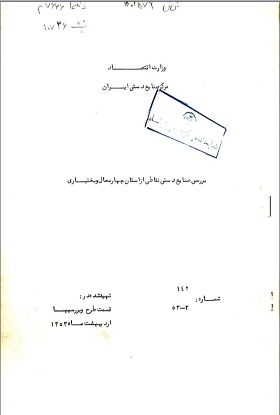 تصویر جلد کتاب بررسی صنایع دستی چهار محال و بختیاری