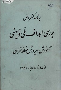 تصویر جلد کتاب برنامه کنفرانس بررسی اهداف ملی و میهنی