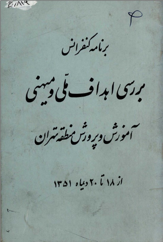 تصویر جلد کتاب برنامه کنفرانس بررسی اهداف ملی و میهنی