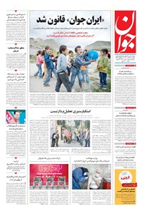 تصویر جلد کتاب جوان - چهارشنبه ۱۲ آبان ۱۴۰۰