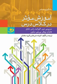 کتاب آموزش موثر در کلاس درس اثر سری بی دین