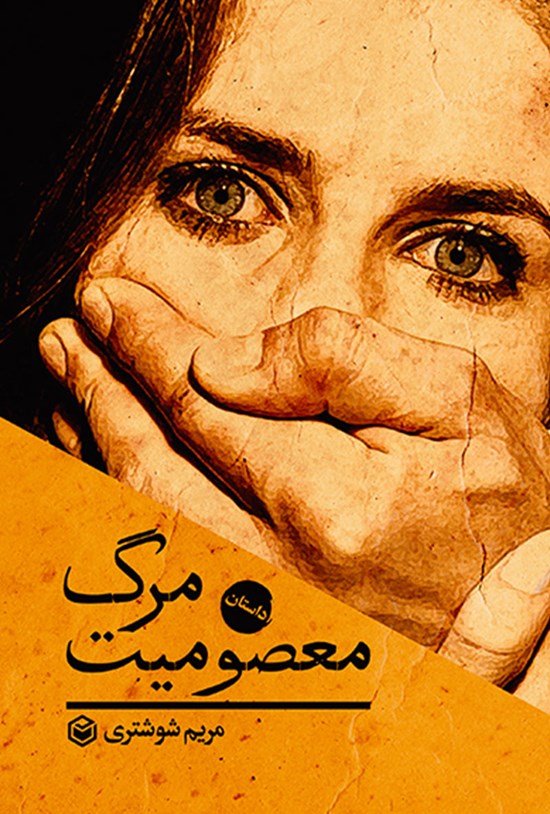 تصویر جلد کتاب مرگ معصومیت
