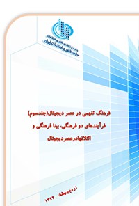 کتاب فرهنگ تفهمی در عصر دیجیتال (جلد سوم) اثر رابرت اس. ویر