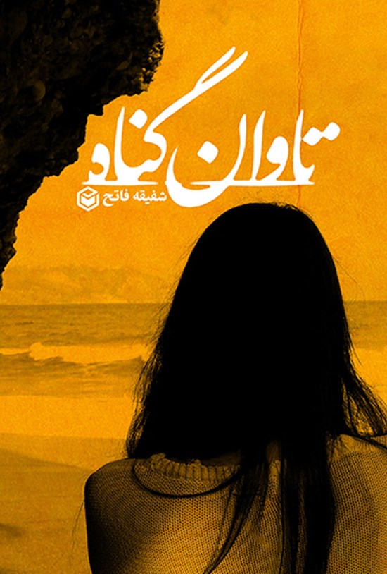 تصویر جلد کتاب تاوان گناه