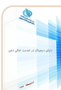 تصویر جلد کتاب دنیای دیجیتال در خدمت تعالی ذهن