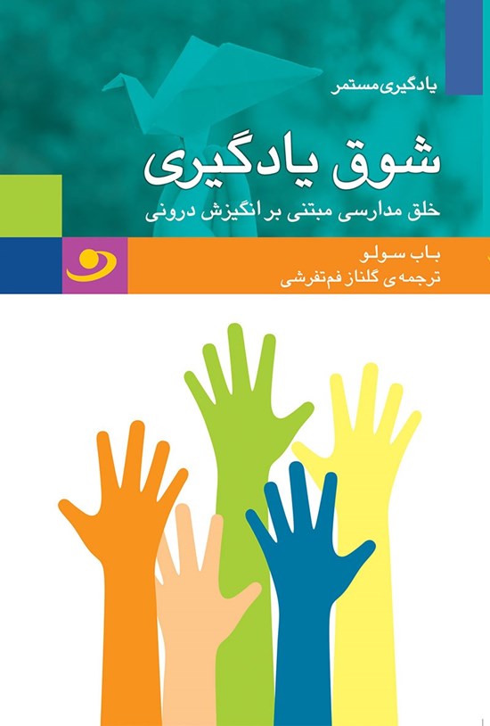 تصویر جلد کتاب شوق یادگیری