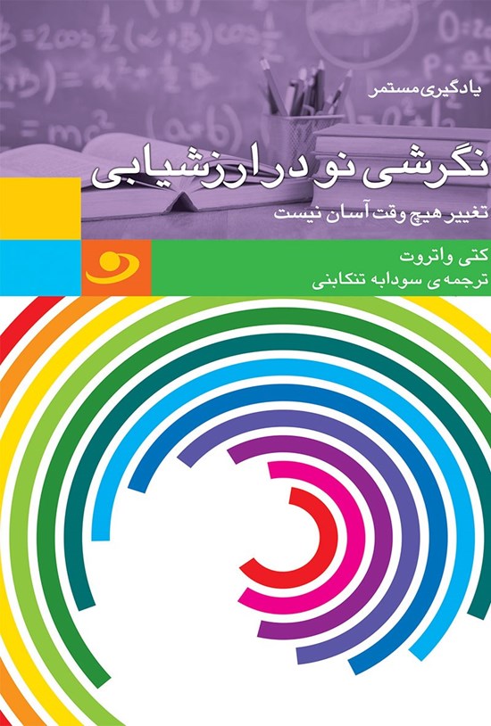 تصویر جلد کتاب نگرشی نو در ارزشیابی