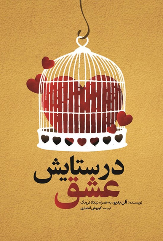 تصویر جلد کتاب در ستایش عشق