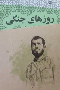 کتاب روزهای جنگی سعید اثر گروه تحقیقاتی فتح الفتوح