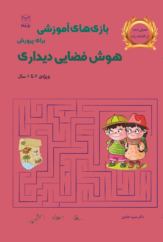تصویر جلد کتاب بازی های آموزشی برای پرورش هوش فضایی دیداری (۴ تا ۶ سال)