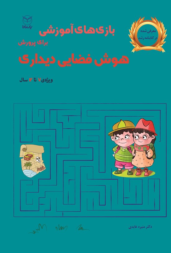 تصویر جلد کتاب بازی های آموزشی برای پرورش هوش فضایی دیداری (۷ تا ۱۲ سال)