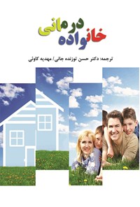 کتاب خانواده درمانی اثر فیلیپ چ. بورنستین