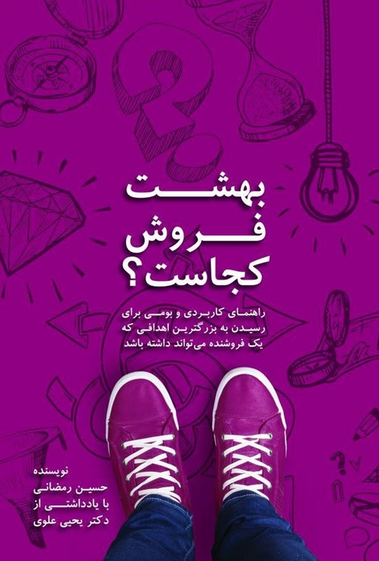 تصویر جلد کتاب بهشت فروش کجاست؟ (راهنمای کاربردی و بومی برای رسیدن به بزرگترین اهدافی که یک فروشنده میتواند داشته باشد)