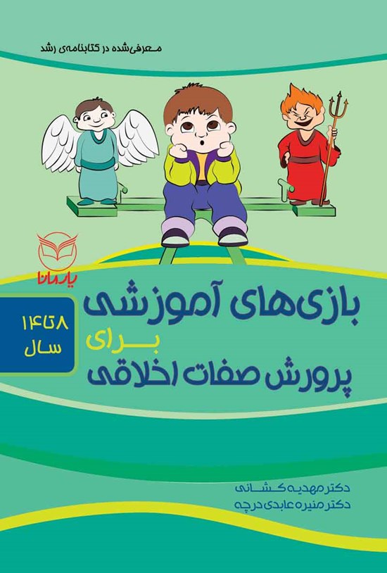 تصویر جلد کتاب بازی های آموزشی برای پرورش صفات اخلاقی (۸ تا ۱۴ سال)