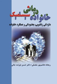 تصویر جلد کتاب خانواده درمانی سیستمیک