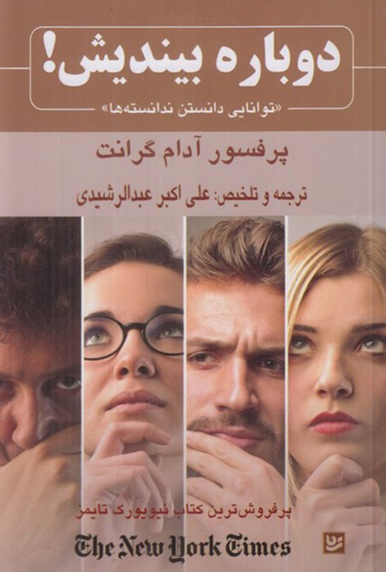 تصویر جلد کتاب دوباره بیندیش!