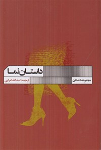 کتاب داستان نما اثر رابرت سوارتسوود