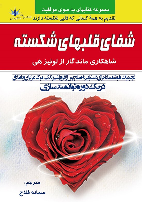 تصویر جلد کتاب شفای قلبهای شکسته