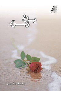 تصویر جلد کتاب باغ زمرد