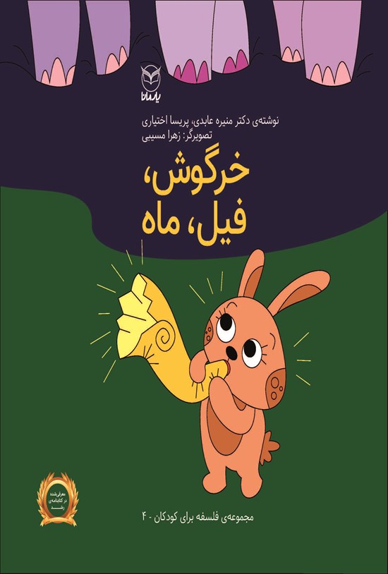 تصویر جلد کتاب خرگوش، فیل، ماه