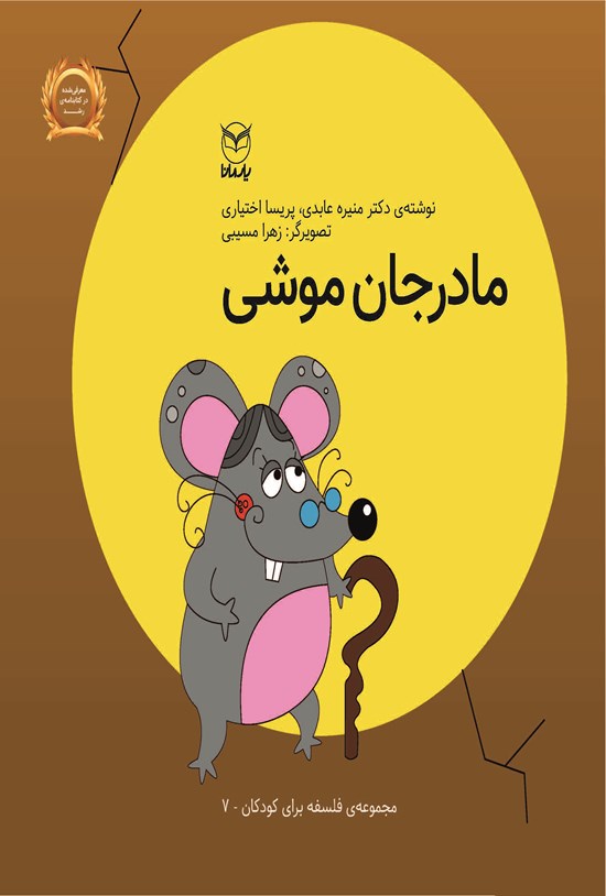 تصویر جلد کتاب مادرجان موشی