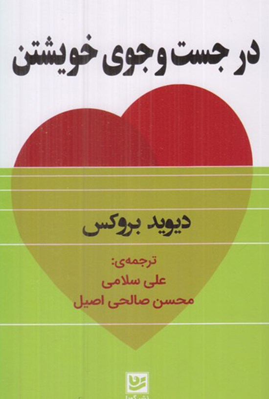 تصویر جلد کتاب در جست و جوی خویشتن