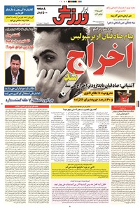 تصویر جلد کتاب ابرار ورزشی - ۱۳۹۴/۲/۸