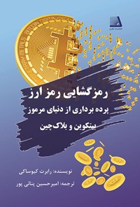 کتاب رمزگشایی رمز ارز اثر رابرت کیوساکی