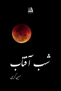 کتاب شب آفتاب اثر حسین کریمی