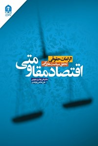 تصویر جلد کتاب الزامات حقوقی تحقق سیاست های کلی اقتصاد مقاومتی