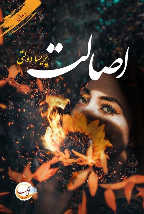 تصویر جلد کتاب اصالت