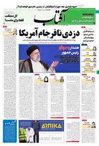 تصویر جلد کتاب آفتاب یزد - ۱۳ آبان ۱۴۰۰