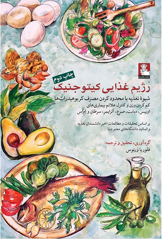 تصویر جلد کتاب رژیم غذایی کیتوجنیک