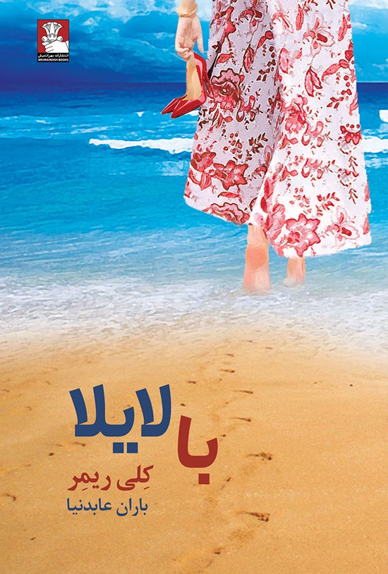 تصویر جلد کتاب با لایلا