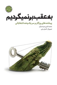 تصویر جلد کتاب به عقب برنمیگردیم