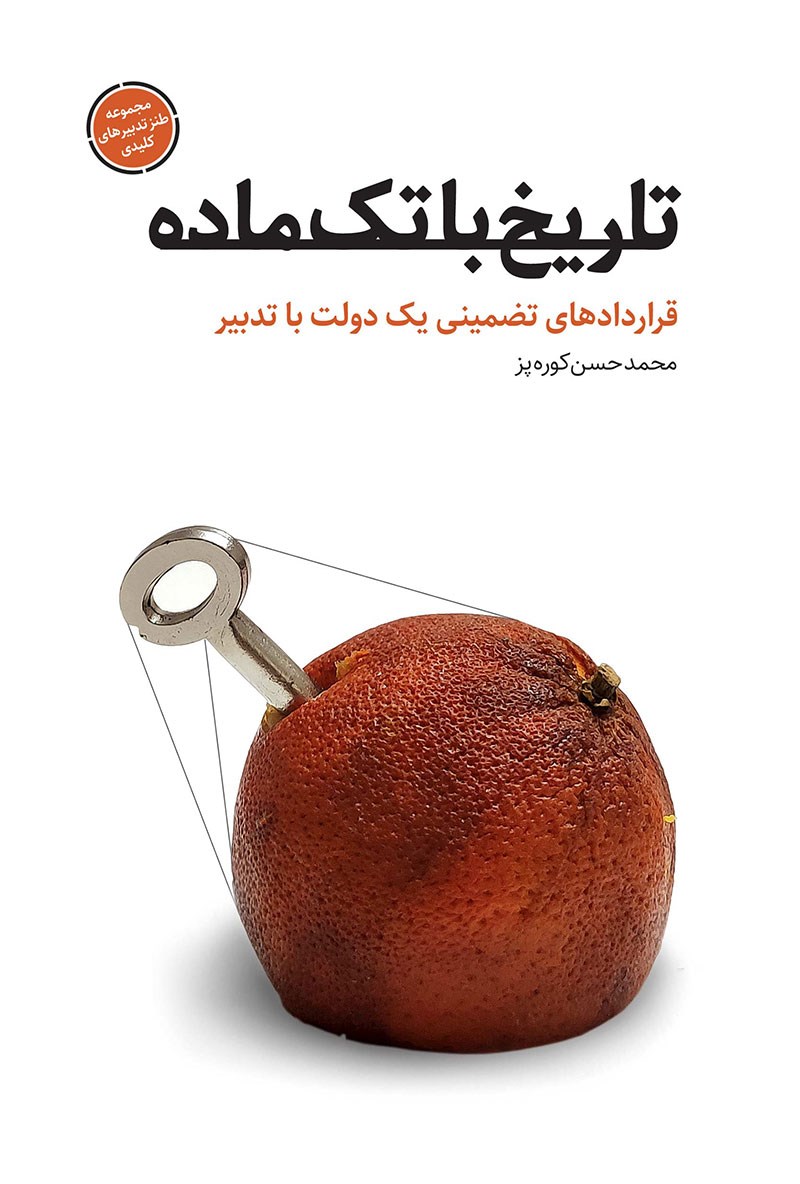 تصویر جلد کتاب تاریخ با تک ماده