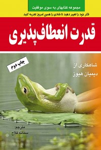 کتاب قدرت انعطاف پذیری اثر سمانه  فلاح