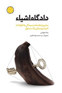 تصویر جلد کتاب دادگاه اشیاء