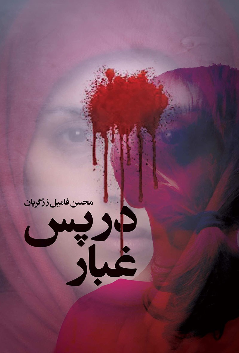 تصویر جلد کتاب در پس غبار