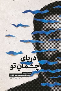 تصویر جلد کتاب دریای چشمان تو