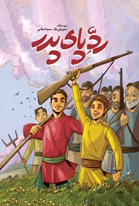 تصویر جلد کتاب رد پای پدر